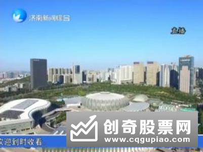 山东降低基金申报门槛加大引导基金让利力度