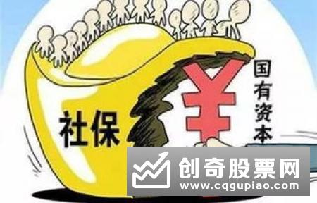 8601亿元已到账！国资“输血”社保基金再提速！有啥好处？