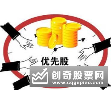 优先股的回收的3大方式