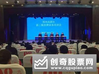 贵州证监局举办2019年新三板挂牌公司培训